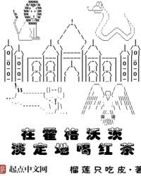 《在霍格沃茨淡定地喝红茶》