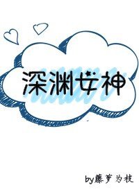 《深淵女神》