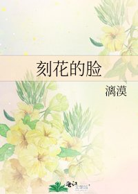 《刻花的脸》