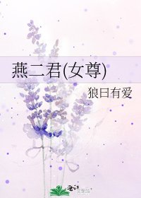 《燕二君(女尊)》