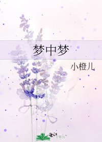 《梦中梦》