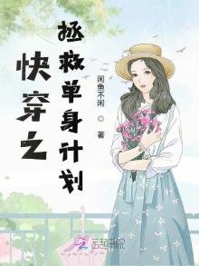 快穿之拯救单身计划