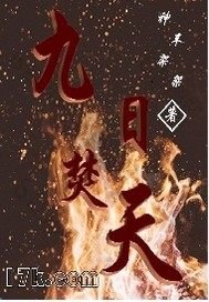 《九日焚天》