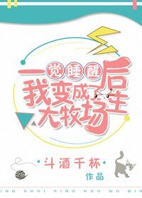 《一覺睡醒後我變成了大牧場主》