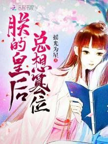 《朕的皇后总想篡位》