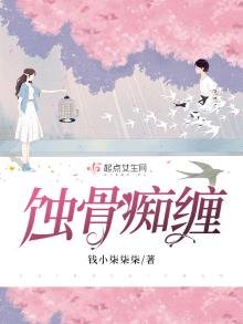 蚀骨痴缠