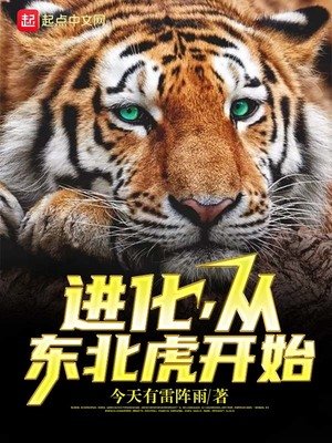 《進化,從東北虎開始》