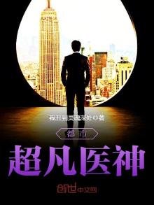 《都市超凡医神》