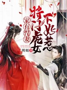 《家有悍妻:将门虎女不好惹》