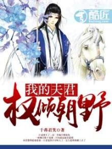 《我的夫君权倾朝野》