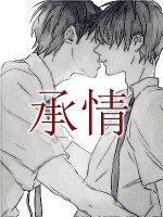 《承情》