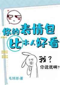 《你的表情包比本人好看》