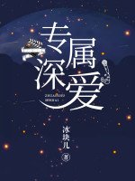 《專屬深愛》