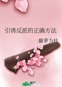 《引诱反派的正确方法》