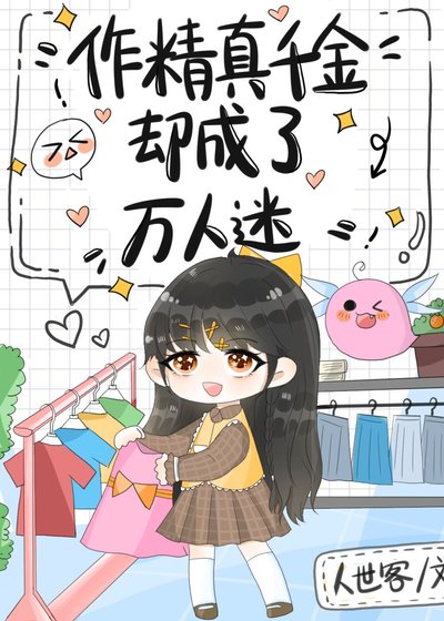 《作精真千金却成了万人迷》