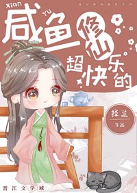 《咸鱼修仙超快乐的》