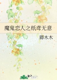 《魔鬼恋人之纸鸢无意》
