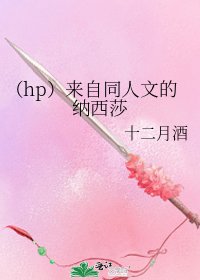 《(hp)来自同人文的纳西莎》