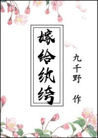 《嫁给纨绔》