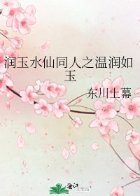 《潤玉水仙同人之温潤如玉》
