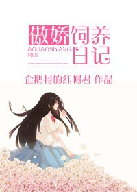 《傲娇饲养日记》