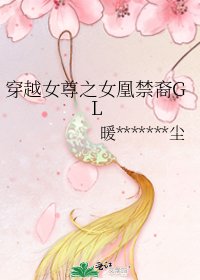 《穿越女尊之女凰禁裔GL》
