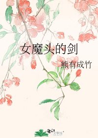 《女魔头的剑》