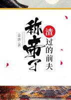《渣过的前夫称帝了》