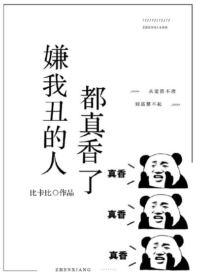 《嫌我丑的人都真香了》