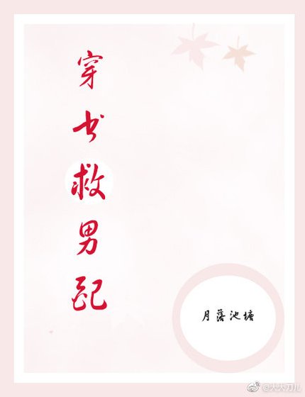 《穿书救男配》