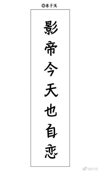 《影帝今天也自恋》