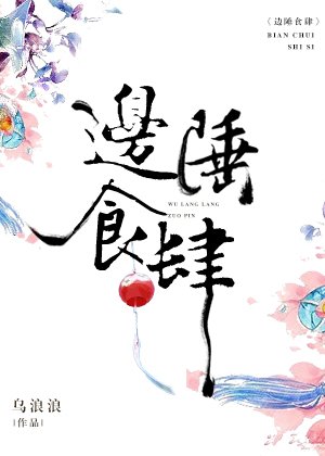 《边陲食肆》