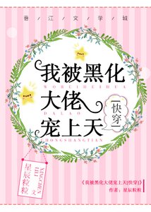《我被黑化大佬宠上天》