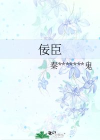 《佞臣》
