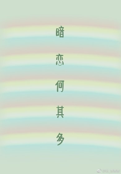 《暗恋何其多》