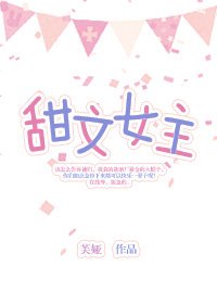 《甜文女主》