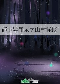《都市異聞錄之山村怪談》