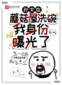 《孙女在蘑菇屋洗碗,我身份曝光了》