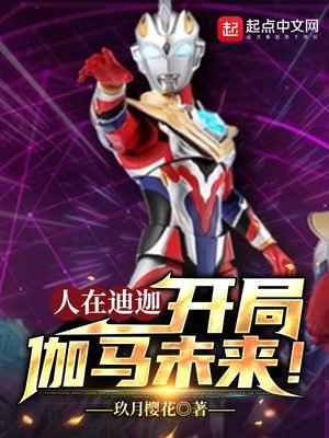 《人在迪迦,开局伽马未来!》