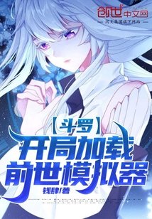 《鬥羅:開局加載前世模擬器》