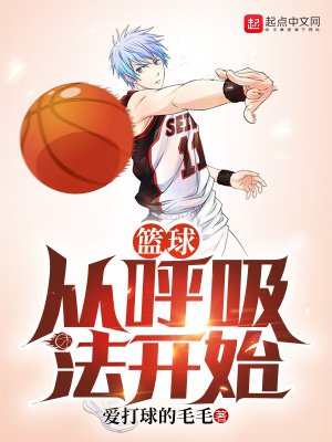 《篮球从呼吸法开始》