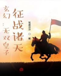 《玄幻:无双皇子,征战诸天!》