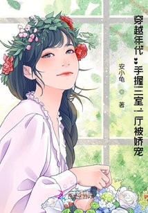 《穿越年代:手握三室一厅被娇宠!》
