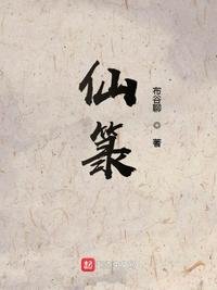 《仙箓》