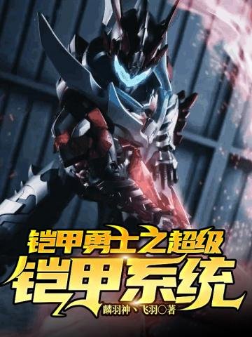 《铠甲勇士之超级铠甲系统》