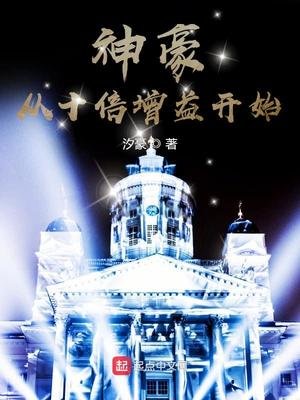 《神豪从十倍增益开始》