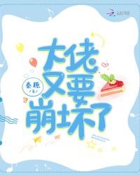 《大佬又要崩坏了》
