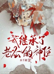 《我继承了老公的神位》