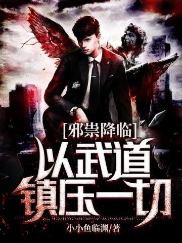 《邪祟降临以武道镇压一切》
