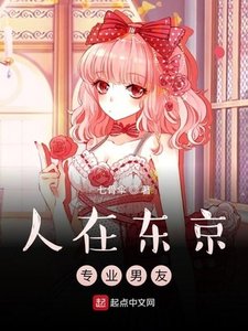 《人在东京,专业男友》